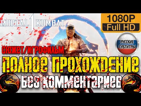 Видео: 🔥 Полное Прохождение Mortal Kombat 1 (2023) ✪ СЮЖЕТ/ИГРОФИЛЬМ ✪ FULL GAME ✪