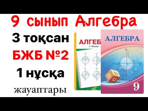 Видео: 9 сынып алгебра БЖБ-2 1 нұсқа жауаптары