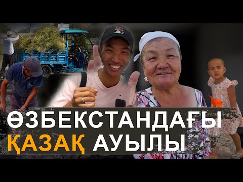 Видео: Топырақ үйде тұрамын | Өзбекстандағы қазақтар қалай өмір сүреді?