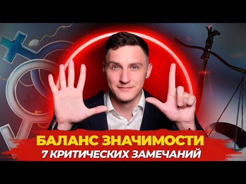 Видео: Баланс значимости | 7 критических замечаний