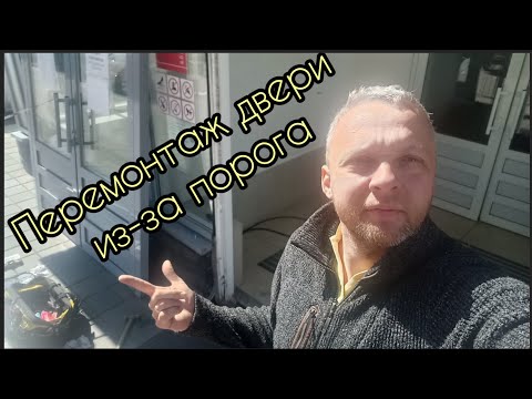 Видео: Перемонтаж алюминиевой двери из-за косяка с порогом. Особенности правильной установки порога