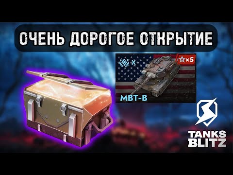 Видео: НЕ ОТКРЫВАЙ КОНТЕЙНЕРЫ НА MBT-B ПОКА НЕ ПОСМОТРИШЬ ЭТО ВИДЕО  lll  TANKS BLITZ