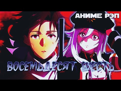 Видео: Omikami - Восемьдесят шесть (Рэп)