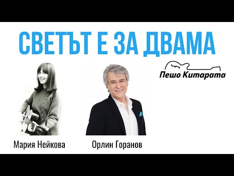 Видео: Светът е за двама | Урок по Китара 🎸
