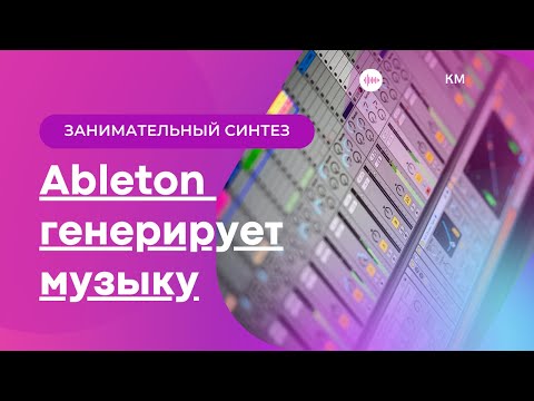 Видео: Генеративный синтез звука - LFO. Ableton Live 11 Tutorial