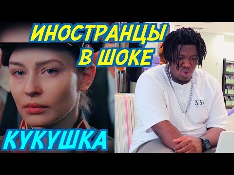 Видео: ИНОСТРАНЦЫ СЛУШАЮТ: ПОЛИНА ГАГАРИНА - КУКУШКА. Иностранцы слушают русскую музыку.