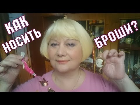 Видео: Как носить брошь стильно и модно! Как носить броши?