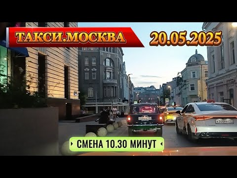 Видео: 20 мая 2025 г. ТАКСИ.МОСКВА. смена 10.30 минут