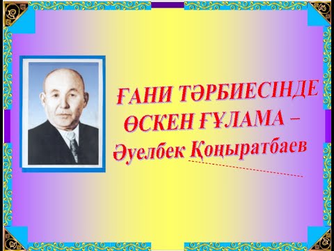 Видео: Ғ. МҰРАТБАЕВ ТӘРБИЕСІНДЕ ӨСКЕН ҒҰЛАМА - ӘУЕЛБЕК ҚОҢЫРАТБАЕВ | Ә ҚОҢЫРАТБАЕВ - 120 ж | @ҒылымиЖобалар