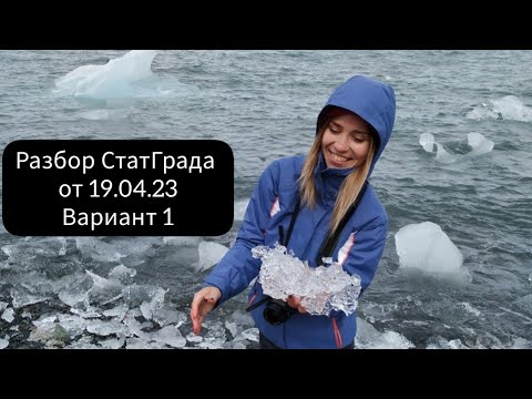 Видео: Разбор свежайшего СтатГрада от 19.04.23 вариант 1