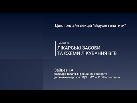 Видео: Лікарські засоби та схеми лікування вірусного гепатиту В