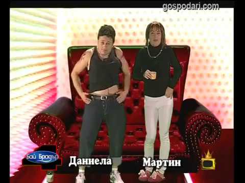 Видео: Бай Брадър 4 - Даниела, Мартин и Георги