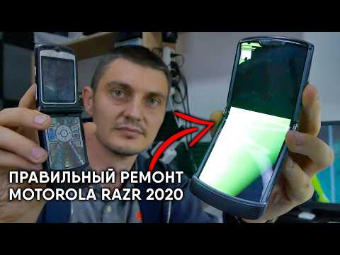 Видео: РЕМОНТ MOTOROLA RAZR 2020. ГНЁТСЯ ЭКРАН, НО НЕ ВСЕ ТАК ПРОСТО