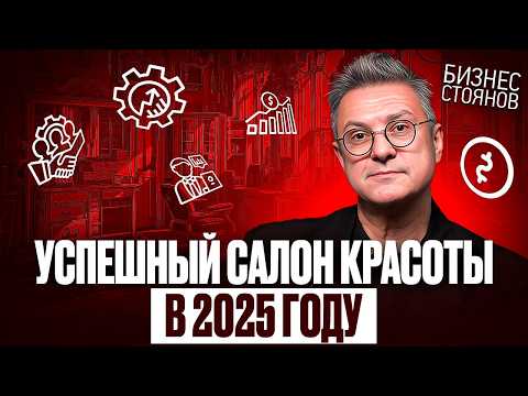 Видео: Как открыть салон красоты в 2025 году: пошаговый план 📝