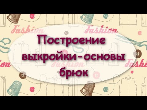 Видео: Построение выкройки-основы брюк для текстильной куклы