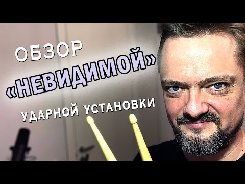 Видео: Обзор 🥁 "НЕВИДИМОЙ" 👀 барабанной установки.