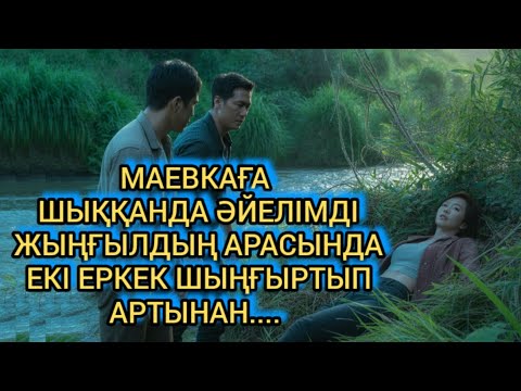 Видео: "СЫРҒАДАҒЫ ШЫНДЫҚ: КЕШІРУ МҮМКІН БЕ?"