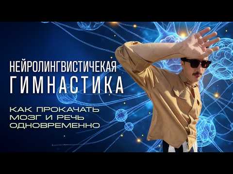 Видео: Нейролингвистическая гимнастика  | Максимум концентрации и чёткой речи