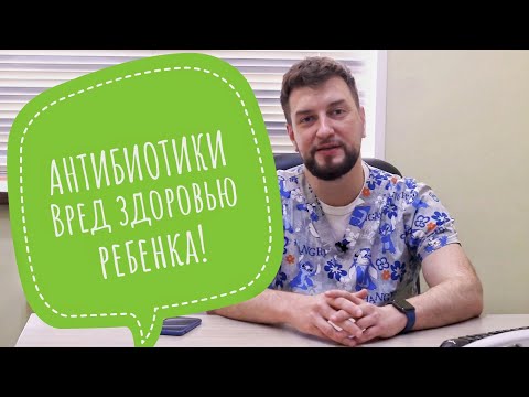 Видео: Антибиотики для детей. Вред во взрослой жизни.