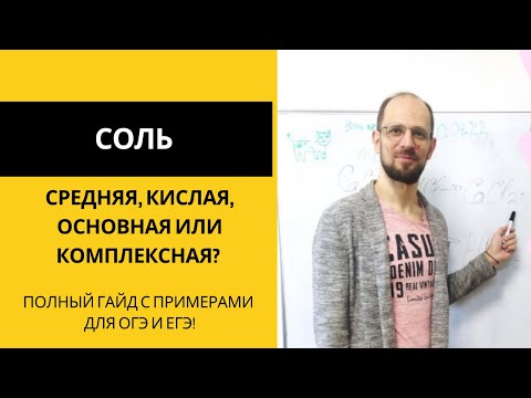 Видео: Соли: кислая, средняя, основная или комплексная?