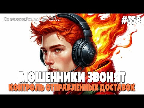 Видео: МОШЕННИКИ ЗВОНЯТ | РАЗВОДЫ ПО ТЕЛЕФОНУ | КОД - КОНТРОЛЬ ОТПРАВЛЕННЫХ ДОСТАВОК | СМЕШНАЯ ПОДБОРКА