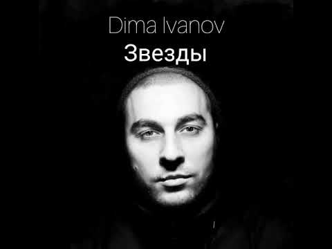 Видео: Dima Ivanov - Звезды