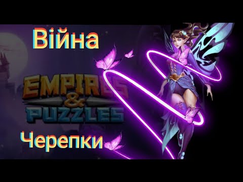 Видео: Empires and puzzles Війна на черепках.