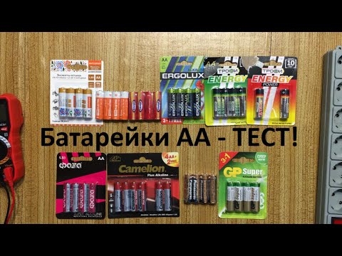 Видео: Тест ёмкости щелочных пальчиковых батареек AA (LR06).