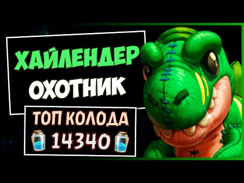 Видео: ХАЙЛЕНДЕР Охотник✅САМАЯ НЕДООЦЕНЁННАЯ Колода Ханта В МЧ | HEARTHSTONE