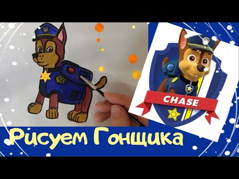 Видео: Уроки рисования герои Щенячий патруль. Рисуем Гонщика
