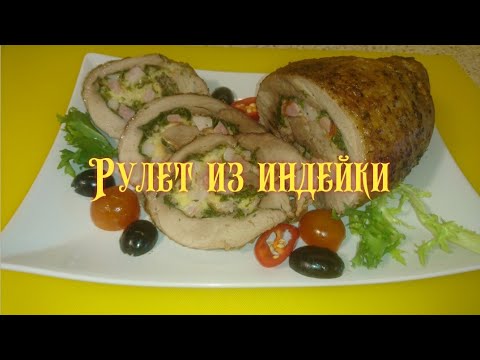 Видео: Рулет из индейки/turkey roll appetizer