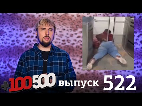Видео: +100500 | Выпуск 522