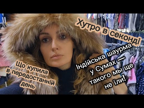 Видео: С дочерью по секондам. Индийская шаурма в Сумах – отвал башки! 🤤 Удачные покупки и прогулка по го...