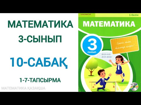 Видео: 10 сабақ математика 3 сынып.  Математика  3-сынып 10-сабақ