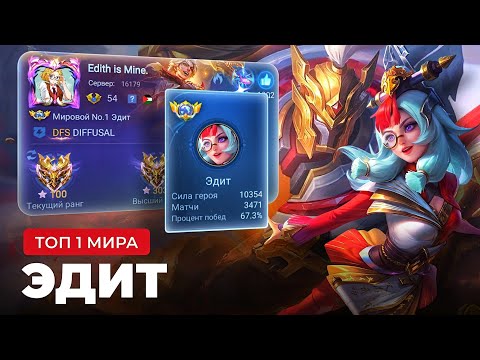 Видео: ТОП 1 МИРА ЭДИТ СОТВОРИЛА СЕНСАЦИОННЫЙ КАМБЭК / MOBILE LEGENDS