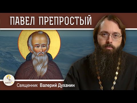 Видео: Преподобный ПАВЕЛ ПРЕПРОСТЫЙ.  Смирение, прогоняющее бесов.  Священник Валерий Духанин