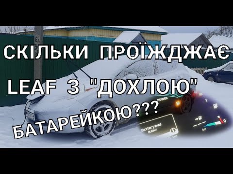 Видео: Nissan Leaf SOH 35%, 3 "палки", скільки проїжджає взимку??