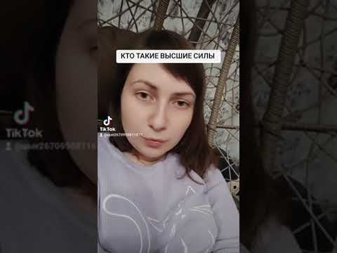 Видео: КТО ТАКИЕ ВЫСШИЕ СИЛЫ