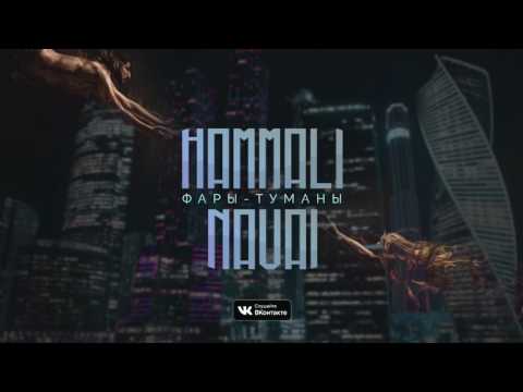 Видео: HammAli & Navai - Фары-Туманы