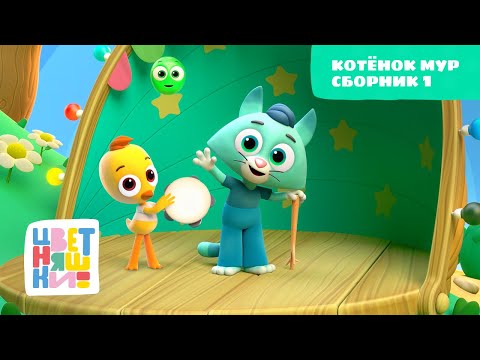 Видео: Цветняшки — Сборник про Котёнка Мур (серии 4, 9 и 14) — развивающий мультик для малышей