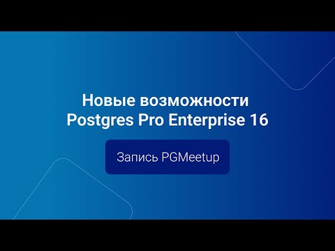 Видео: Новые возможности Postgres Pro Enterprise 16 — Встреча PGMeetup