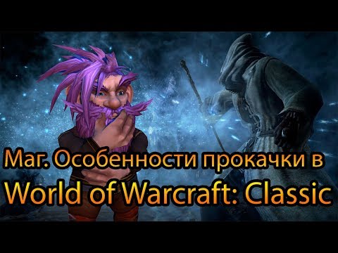 Видео: Маг. Особенности прокачки в World of Warcraft: Classic