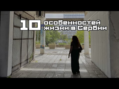 Видео: Жизнь в Сербии: особенности и необычности