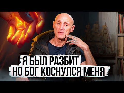 Видео: Я был разбит, но Бог коснулся меня.