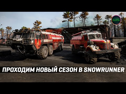 Видео: ПРОХОДИМ НОВЫЙ СЕЗОН В #SNOWRUNNER - RENEW & REBUILD
