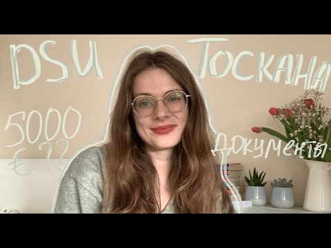 Видео: DSU Toscana|Региональная стипендия в Италии| Документы и даты выплат