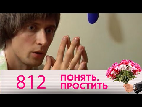 Видео: Понять. Простить | Выпуск 812