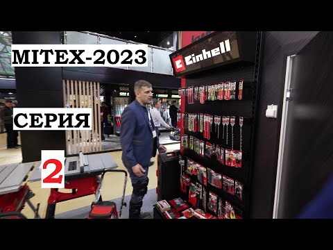 Видео: MITEX 2023 Репортаж серия 2 Зубр Einhell Deko Zitrek