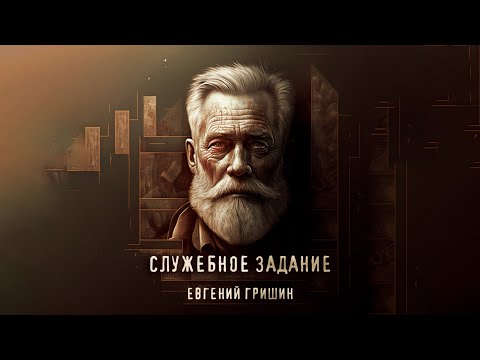 Видео: Служебное задание | Евгений Гришин | Ужас | История на ночь