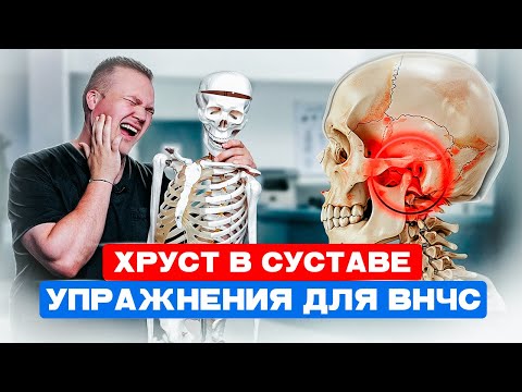 Видео: Почему ХРУСТИТ и ЩЕЛКАЕТ челюсть? Топ 3 простых упражнения для ВНЧС